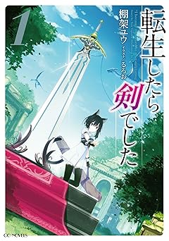 【0円/100％オフ】転生したら剣でした 1 (GCノベルズ)