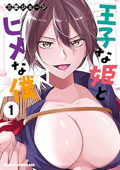 【99円/87％オフ】王子な姫とヒメな僕　1 (ドラゴンコミックスエイジ)