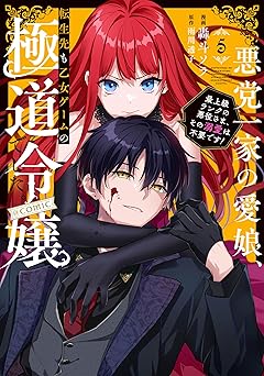 悪党一家の愛娘、転生先も乙女ゲームの極道令嬢でした。～最上級ランクの悪役さま、その溺愛は不要です！～@COMIC 第5巻 (Celicaコミックス)