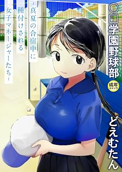 【99円/93％オフ】【電子単行本】〇□学園野球部～真夏の合宿中に種付けされる女子マネージャーたち～ 【18禁】 (PRESTIGE　COMIC)