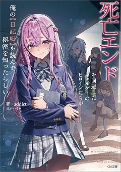 【99円/88％オフ】死亡エンドを回避したギャルゲーのヒロインたちが俺の【日記帳】を読んで秘密を知ったらしい【電子ＳＳ特典付き】 (GA文庫)