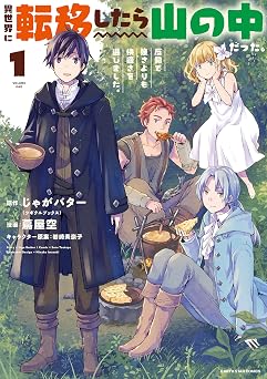 異世界に転移したら山の中だった。反動で強さよりも快適さを選びました。　1 (アース・スターコミックス)