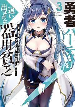 勇者パーティを追い出された器用貧乏　～パーティ事情で付与術士をやっていた剣士、万能へと至る～（３）　【電子限定描きおろしペーパー付き】 (シリウスコミックス)