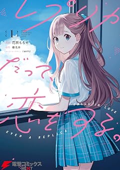 【99円/88％オフ】レプリカだって、恋をする。1 (電撃コミックスNEXT)