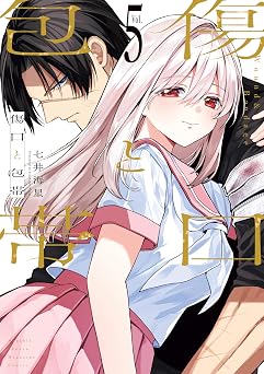 傷口と包帯(5) (月刊少年マガジンコミックス)