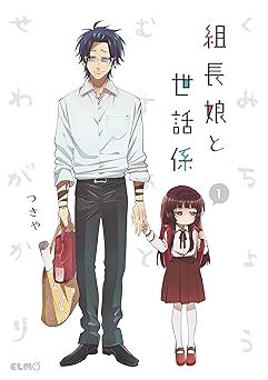 【0円/100％オフ】組長娘と世話係 1 (コミックELMO)