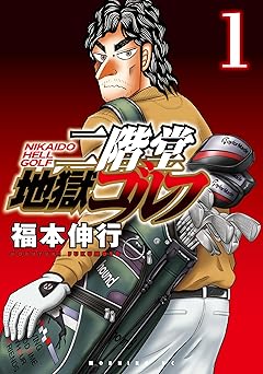 二階堂地獄ゴルフ（１） (モーニングコミックス)