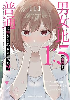 【99円/88％オフ】男女比1：5の世界でも普通に生きられると思った？　～激重感情な彼女たちが無自覚男子に翻弄されたら～ １ (角川コミックス・エース)
