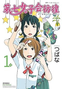 【77円/KU読み放題】第七女子会彷徨(1) (RYU COMICS)