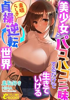【440円/44％オフ】美少女とパコパコ三昧するだけで生きていける素晴らしき貞操逆転世界 (フランス書院eブックス)
