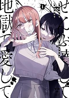 ぜんぶ壊して地獄で愛して: 1【イラスト特典付】 (百合姫コミックス)
