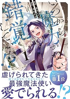 【539円/30％オフ】いつから魔力がないと錯覚していた！？１ (アンダルシュCOMICS)