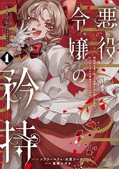 【770円/50％ポイント還元】悪役令嬢の矜持～婚約者を奪い取って義姉を追い出した私は、どうやら今から破滅するようです。～（コミック） 1巻 (デジタル版ガンガンコミックスＵＰ！)
