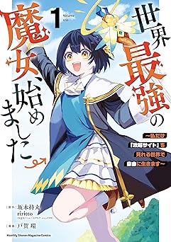 世界最強の魔女、始めました ~私だけ『攻略サイト』を見れる世界で自由に生きます~(1) (月マガ基地)