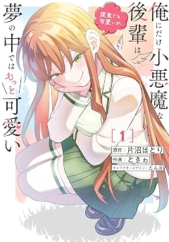 【99円/88％オフ】俺にだけ小悪魔な後輩は現実でも可愛いが、夢の中ではもっと可愛い(1) (電撃コミックスNEXT)