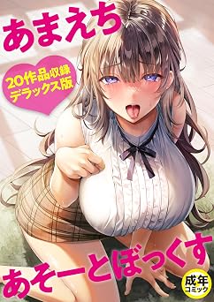 【99円/82％オフ】あまえちあそーとぼっくす【18禁】