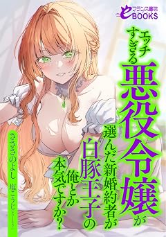 【616円/22％オフ】エッチすぎる悪役令嬢が選んだ新婚約者が白豚王子の俺とか本気ですか？ (フランス書院eブックス)