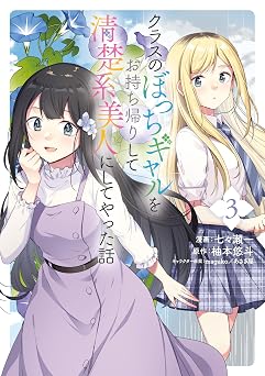 【99円/87％オフ】クラスのぼっちギャルをお持ち帰りして清楚系美人にしてやった話（コミック）　３ (GAコミック)