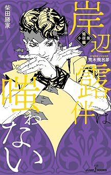 岸辺露伴は嗤わない 短編小説集 (ジャンプジェイブックスDIGITAL)