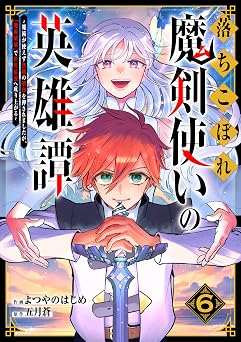 【99円/86％オフ】落ちこぼれ魔剣使いの英雄譚～魔術が使えず無能の烙印を押されましたが、【魔術破壊】で世界最強へ成り上がる～6巻 (グラストCOMICS)