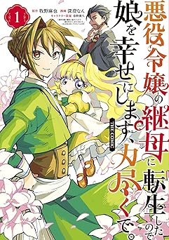 悪役令嬢の継母に転生したので娘を幸せにします、力尽くで。THE COMIC 1巻 (マッグガーデンコミックスavarusシリーズ)