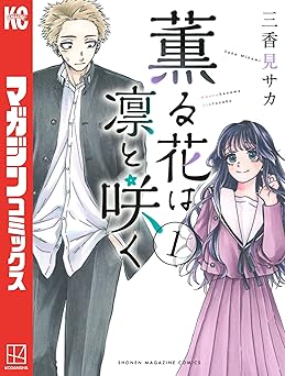 【期間限定無料】薫る花は凛と咲く（１） (マガジンポケットコミックス)