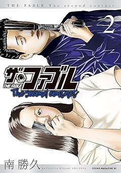 【88円/89％オフ】ザ・ファブル　Ｔｈｅ　ｓｅｃｏｎｄ　ｃｏｎｔａｃｔ（２） (ヤングマガジンコミックス)
