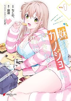 妹はカノジョにできないのに（１） (電撃コミックスNEXT)