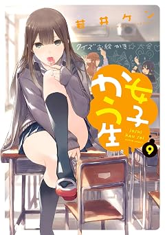 【99円/87％オフ】女子かう生 ： 9 (アクションコミックス)