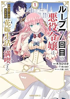 【693円/KU読み放題】ループ7回目の悪役令嬢は、元敵国で自由気ままな花嫁生活を満喫する 1 (ガルドコミックス)