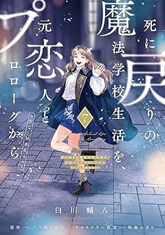 【836円/50％ポイント還元】死に戻りの魔法学校生活を、元恋人とプロローグから ７　（※ただし好感度はゼロ） (ＦＬＯＳ　ＣＯＭＩＣ)