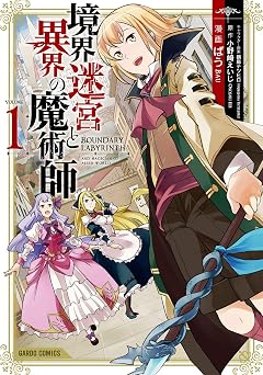 境界迷宮と異界の魔術師 1 (ガルドコミックス)