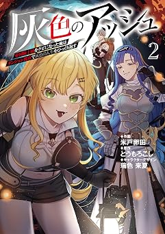 灰色のアッシュ2~帝国騎士団をクビになった俺はダンジョン都市で灰色の人生をひっくり返す~ (ムゲンコミックス)