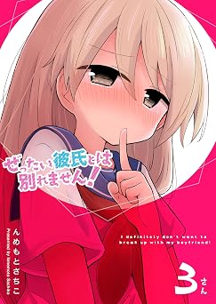 【99円/84％オフ】ぜったい彼氏とは別れません！（３） (GANMA!)