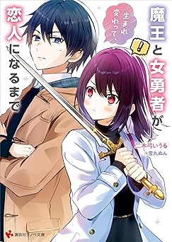 【247円/72％オフ】魔王と女勇者が生まれ変わって、恋人になるまで　【電子特典付き】 (講談社ラノベ文庫)