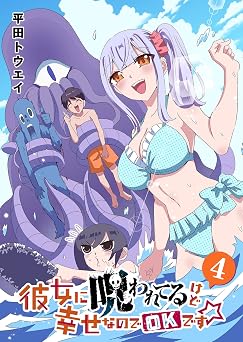 彼女に呪われてるけど幸せなのでOKです☆(4) (GANMA!)