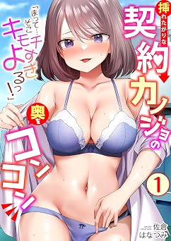 【11円/KU読み放題】「まって…そこキモチよすぎるっ！」挿れたがりな契約カノジョの奥をコンコン(1) (アシオナNEXT)