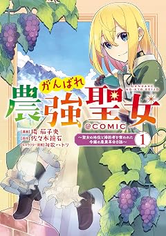 がんばれ農強聖女~聖女の地位と婚約者を奪われた令嬢の農業革命日誌~@COMIC 第1巻 (Celicaコミックス)