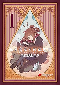 【99円/87％オフ】ある魔女が死ぬまで 1　終わりの言葉と始まりの涙 (電撃コミックスNEXT)