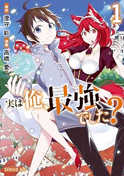 実は俺、最強でした？（１）　【電子限定特典ペーパー付き】 (シリウスコミックス)