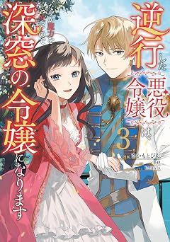 【358円/44％オフ】逆行した悪役令嬢は、なぜか魔力を失ったので深窓の令嬢になります３【電子限定特典付き】 (ＦＬＯＳ　ＣＯＭＩＣ)