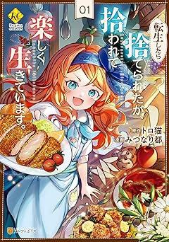 【539円/50％オフ】転生したら捨てられたが、拾われて楽しく生きています。１ (レジーナCOMICS)