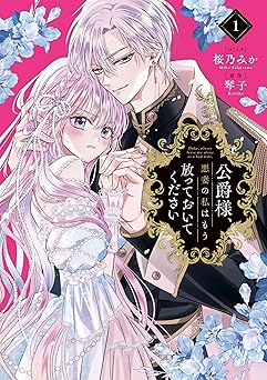 【423円/50％オフ】公爵様、悪妻の私はもう放っておいてください: 1【電子限定描き下ろし付き】 (ZERO-SUMコミックス)