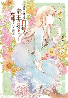 【401円/52％オフ】復讐を誓った白猫は竜王の膝の上で惰眠をむさぼる　３ (ＦＬＯＳ　ＣＯＭＩＣ)