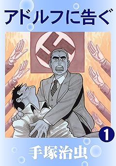 アドルフに告ぐ 1