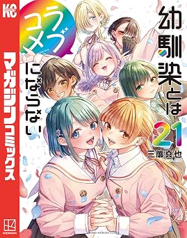 【792円/50％ポイント還元】幼馴染とはラブコメにならない（２１） (マガジンポケットコミックス)