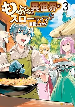 【524円/KU読み放題】もふもふと異世界でスローライフを目指します！ ３ (アルファポリスCOMICS)