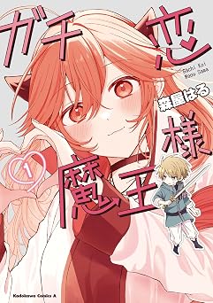 【99円/87％オフ】ガチ恋魔王様　（１） (角川コミックス・エース)