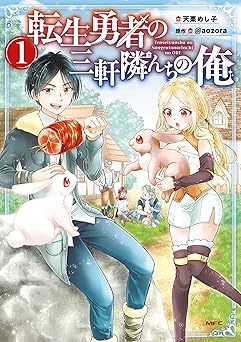 【99円/88％オフ】転生勇者の三軒隣んちの俺 　1 (MFC)