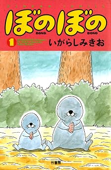 ぼのぼの（１） (バンブーコミックス 4コマセレクション)